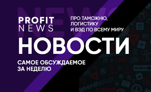  Дайджест новостей логистики и ВЭД #3