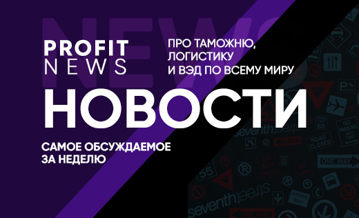 Дайджест новостей логистики и ВЭД #1